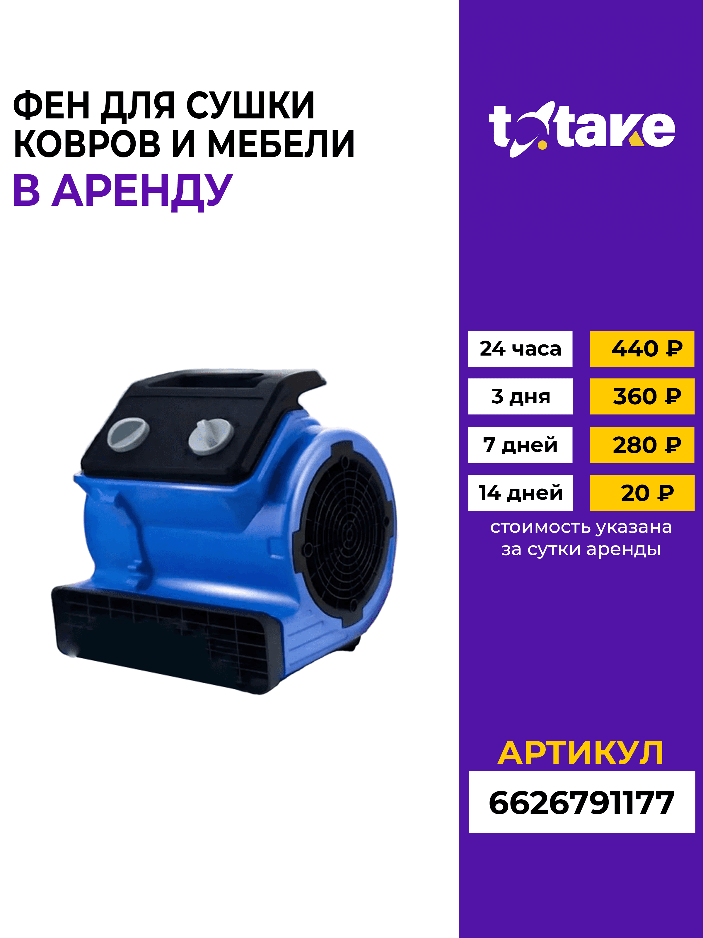 Фен для сушки ковров и мебели