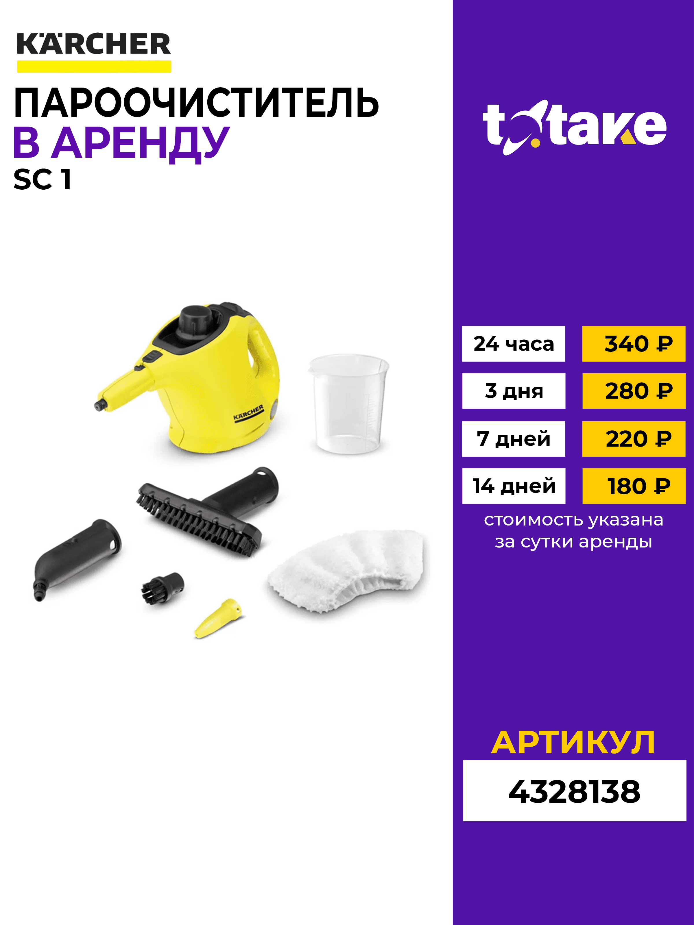 Пароочиститель Karсher SC1