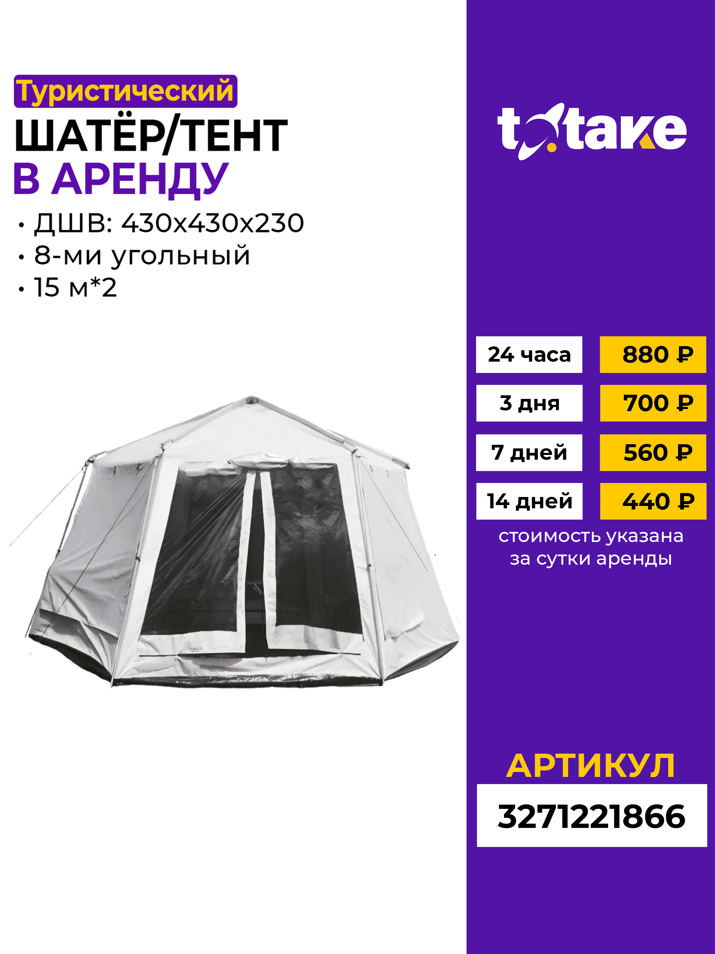 Шатер туристический 400х400х230см