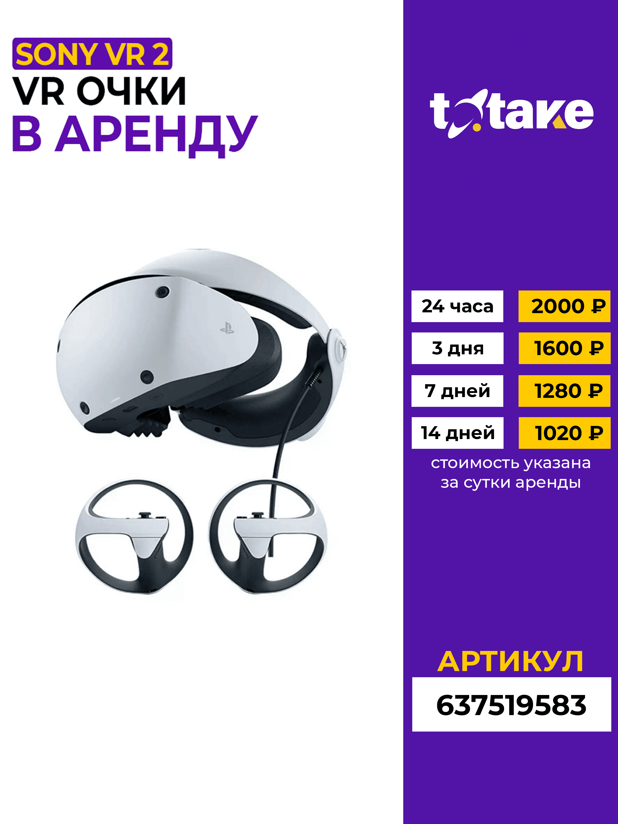Очки Sony VR2