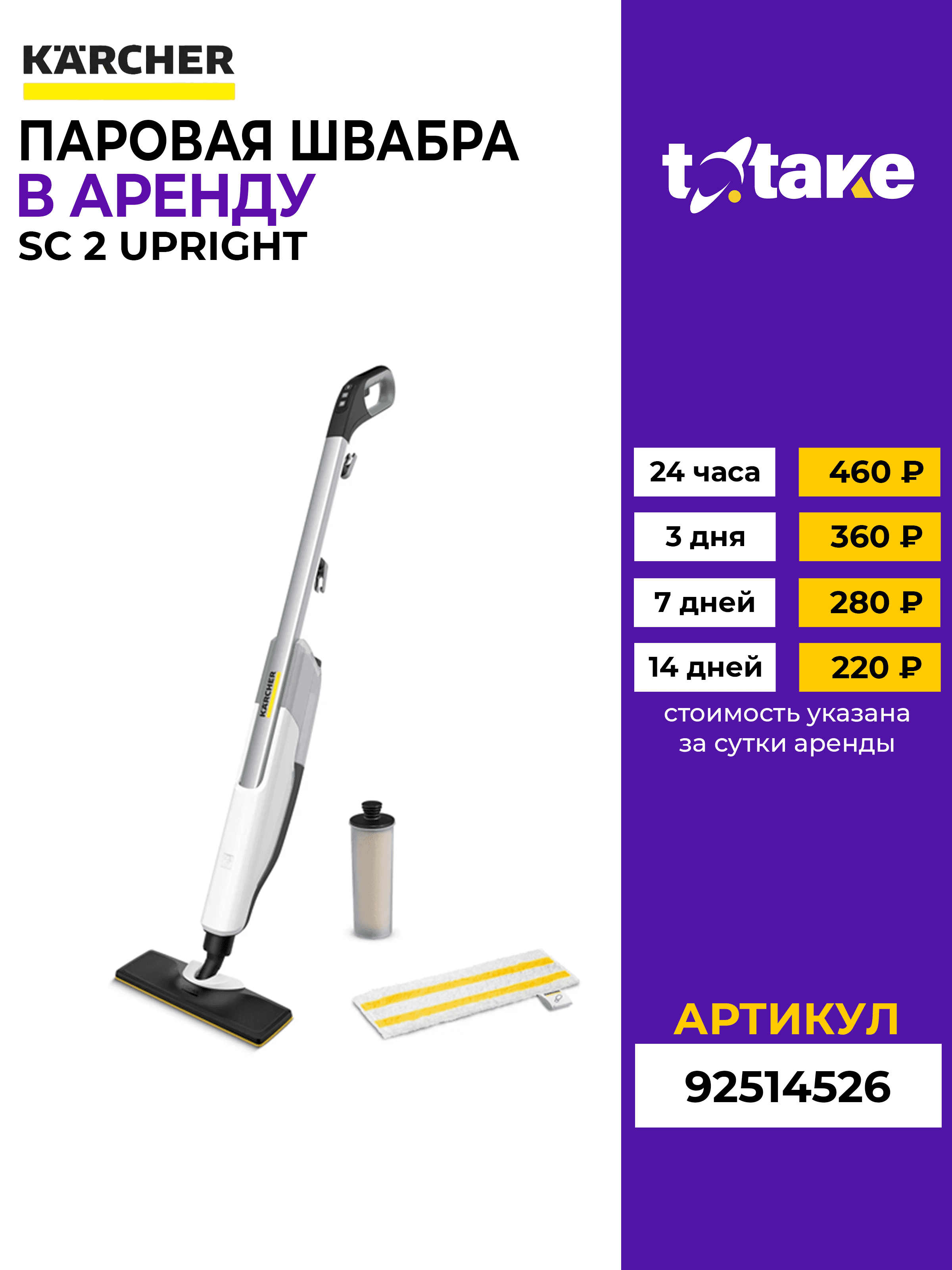 Паровая швабра Karcher SC 2 Upright