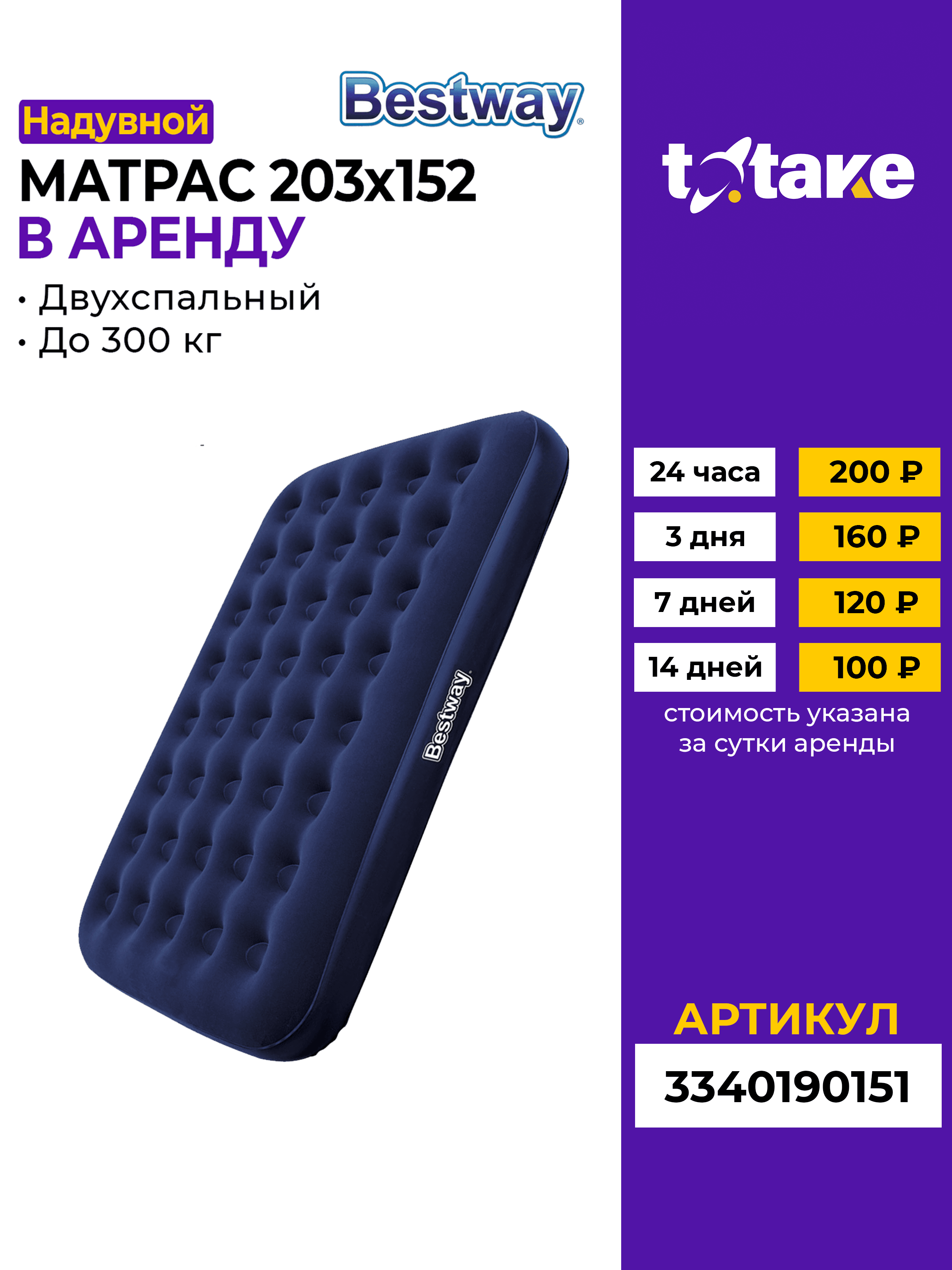 Матрас надувной 203х152 см