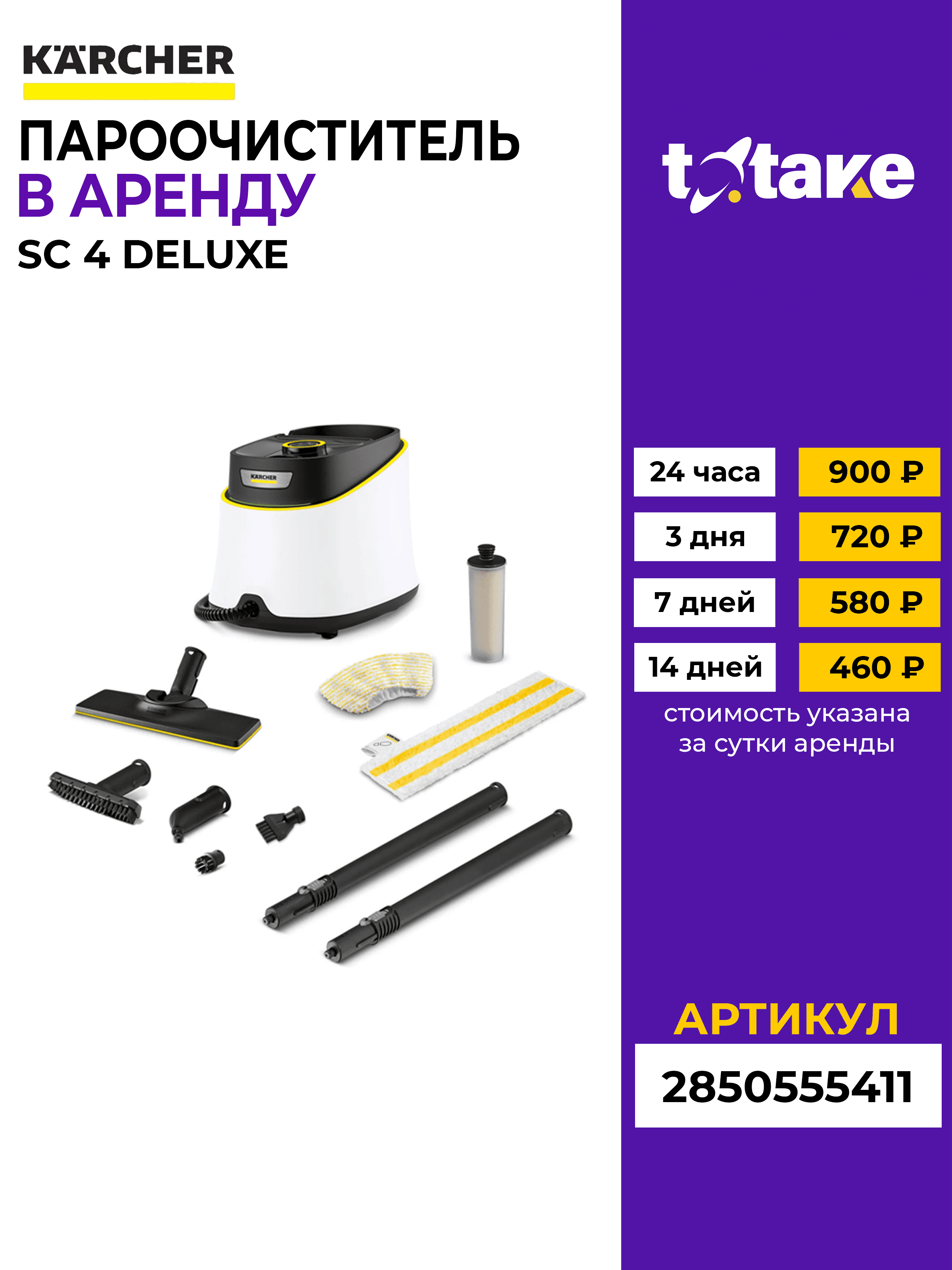 Пароочиститель Karcher SC 4 Deluxe