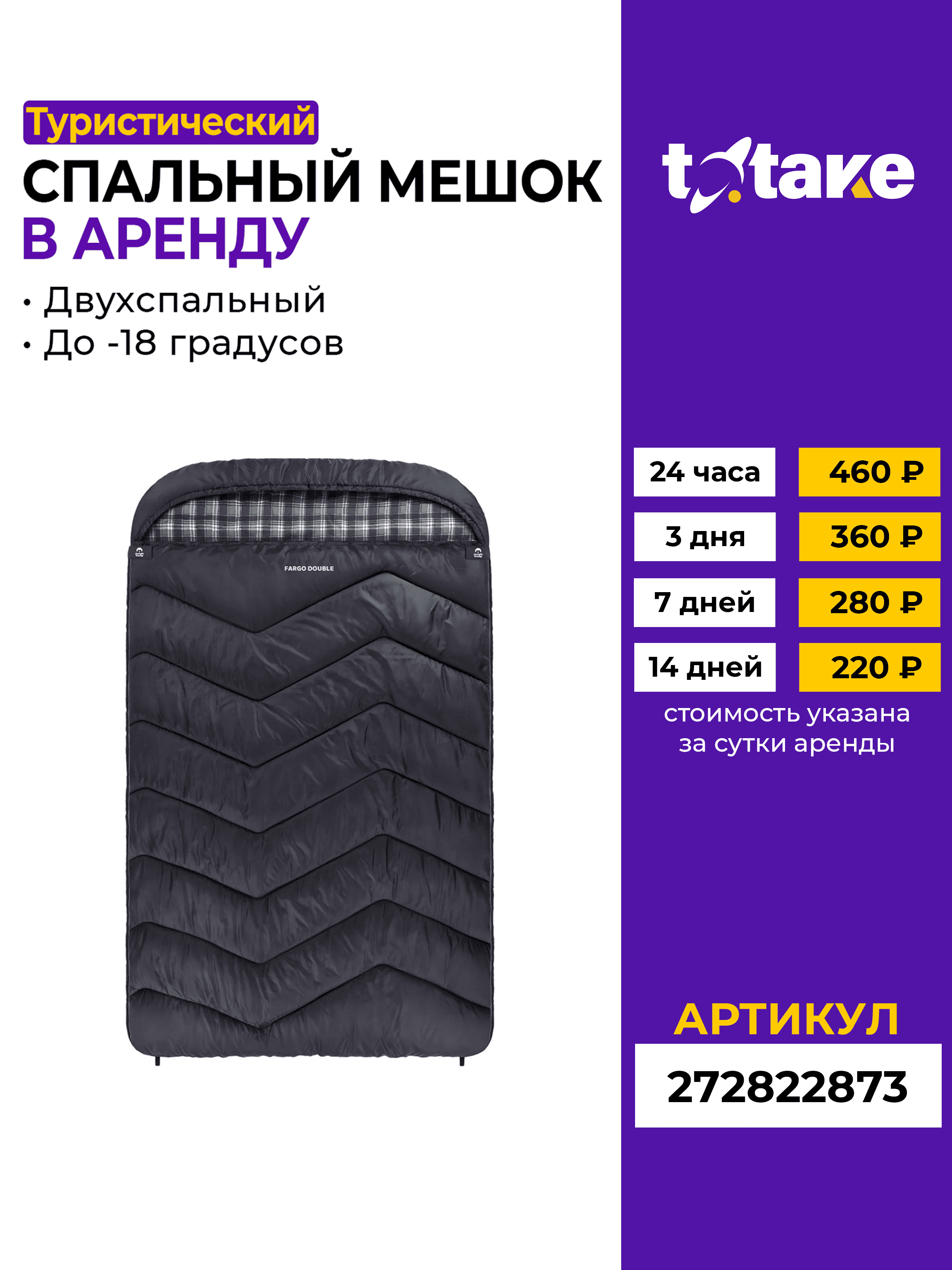 Двухместный спальный мешок -18