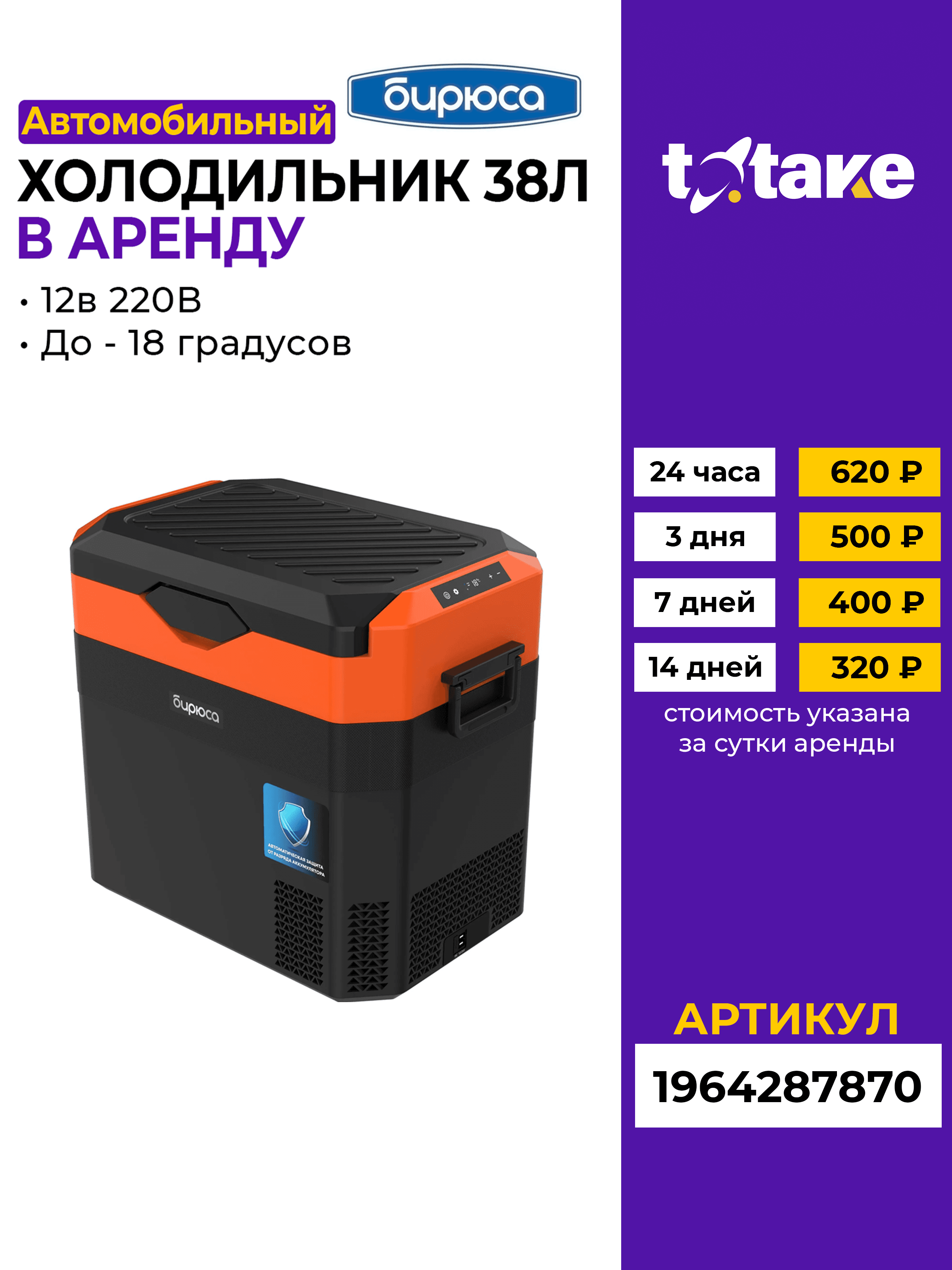 Автохолодильник компрессорный Бирюса 220В, 38л