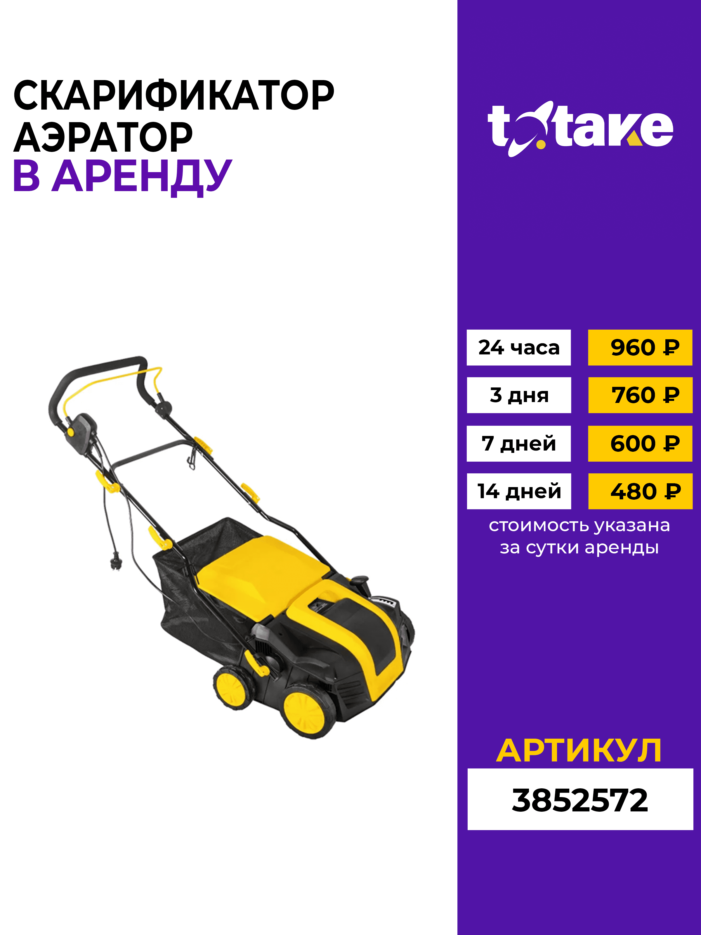 Скарифактор-аэратор