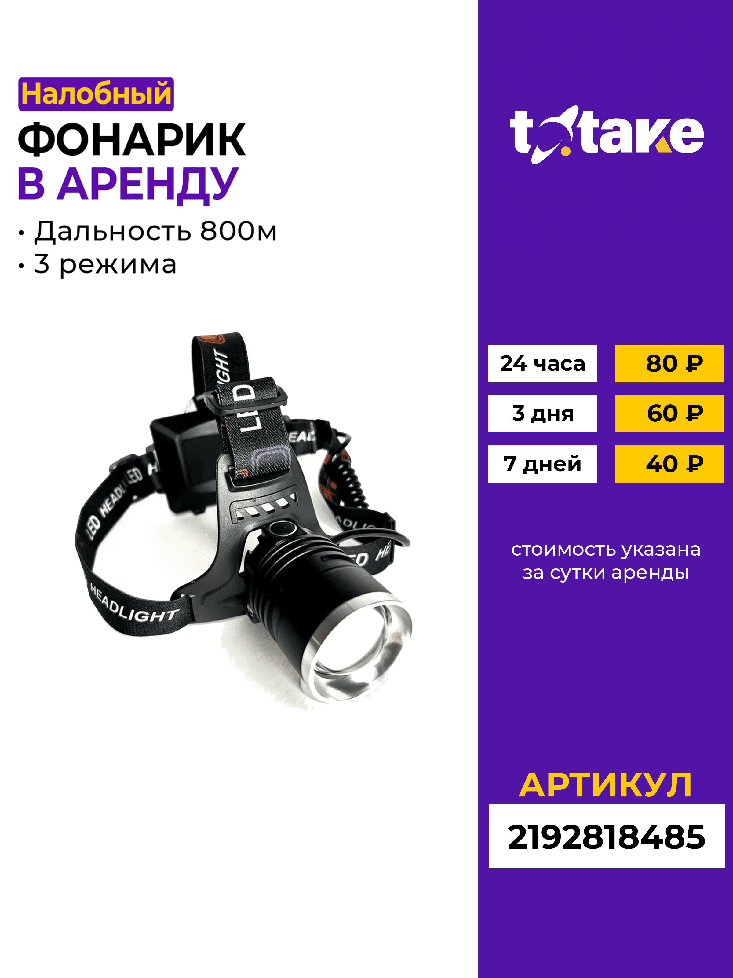 Фонарь налобный аккумуляторный