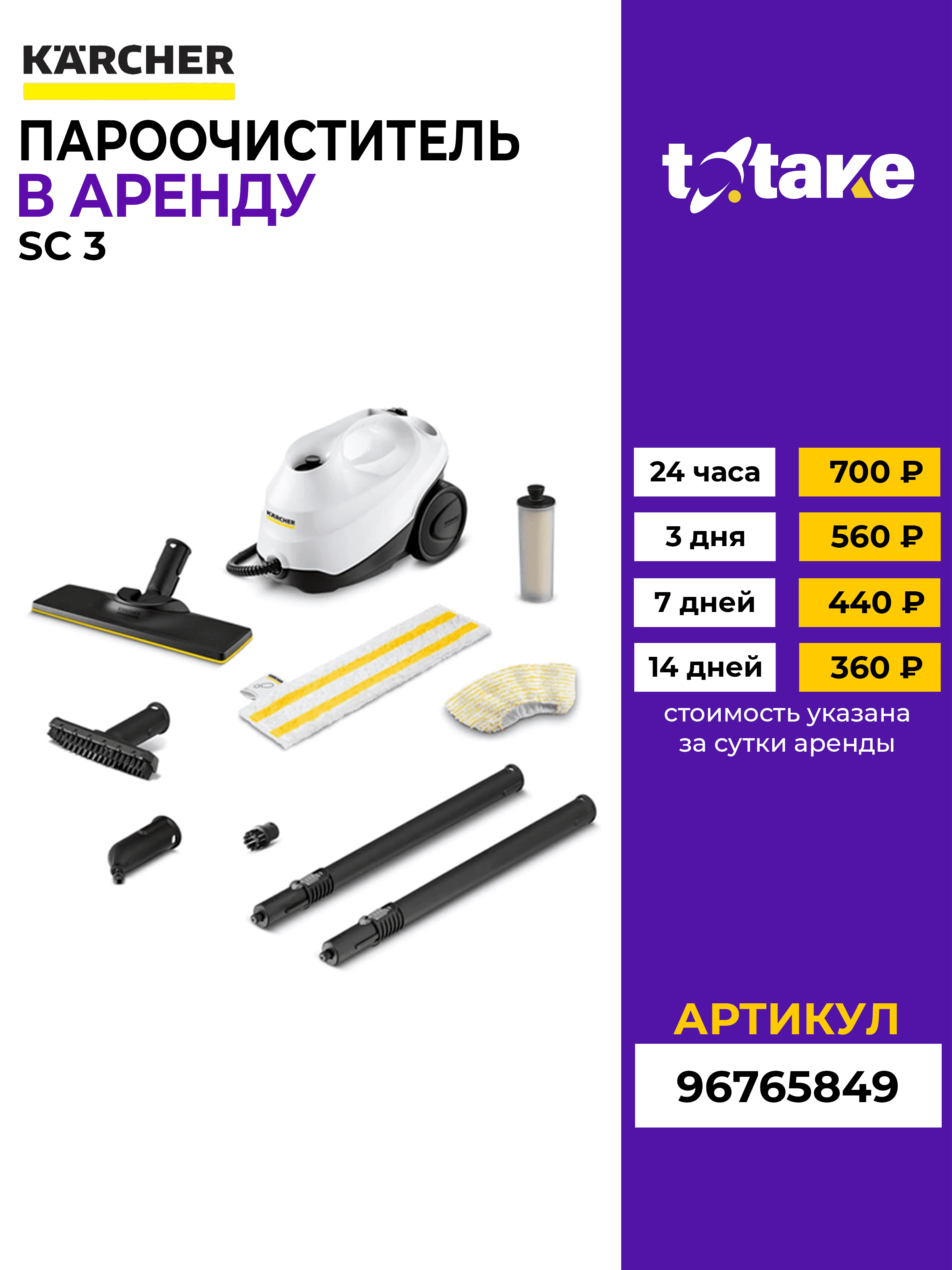 Пароочиститель Karcher SC 3