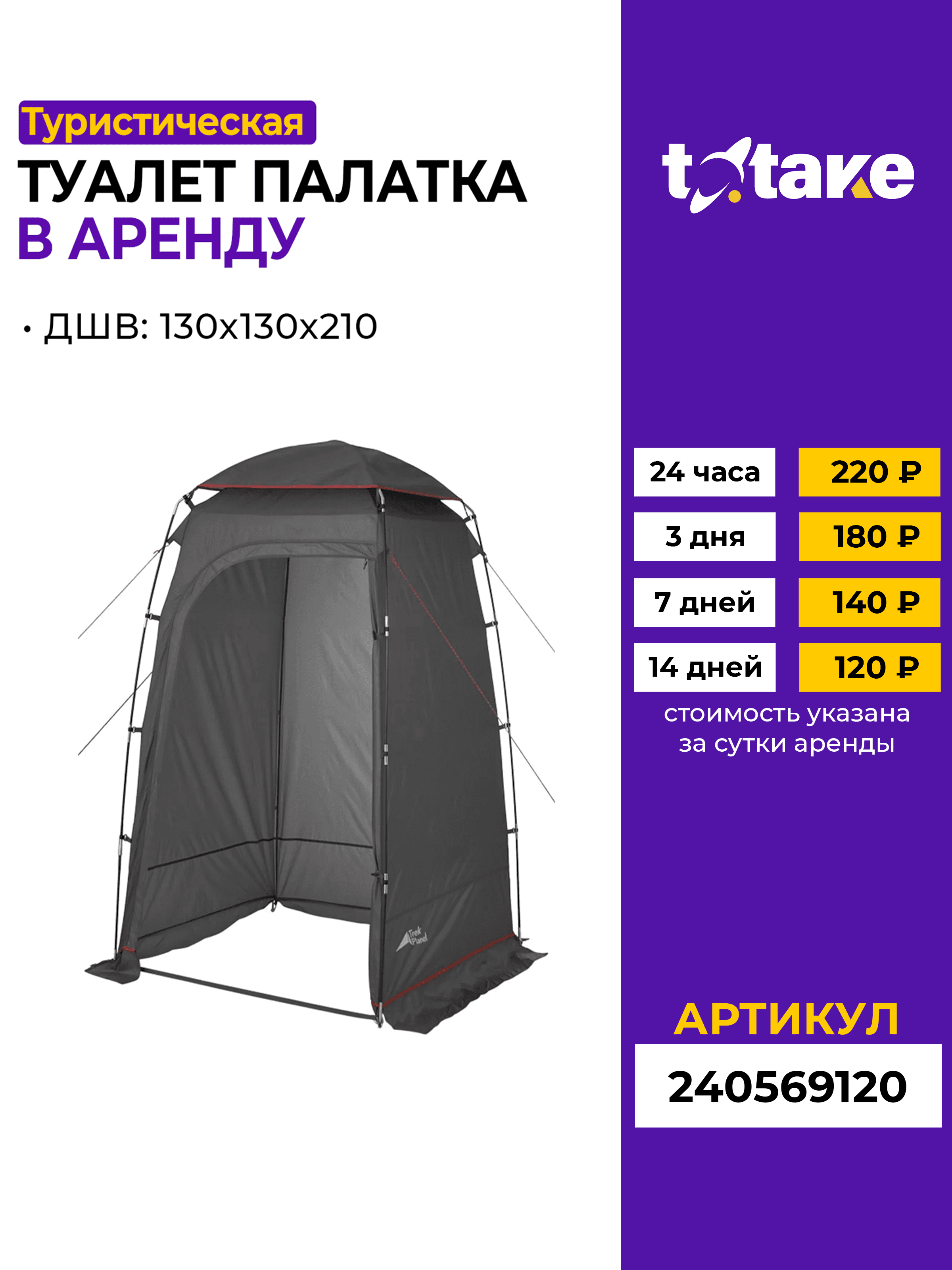 Палатка-туалет 210х130