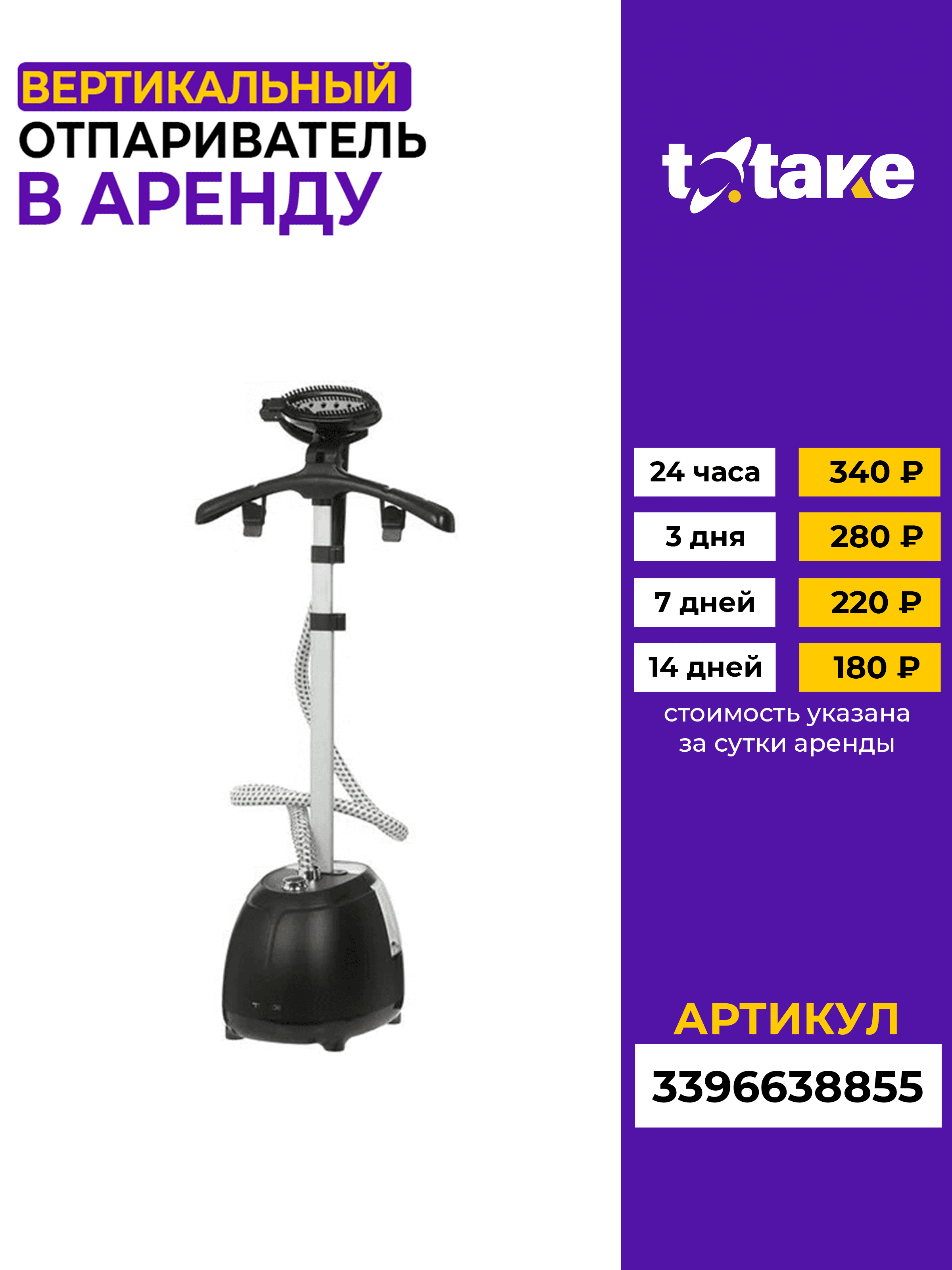 Отпариватель Scarlet вертикальный