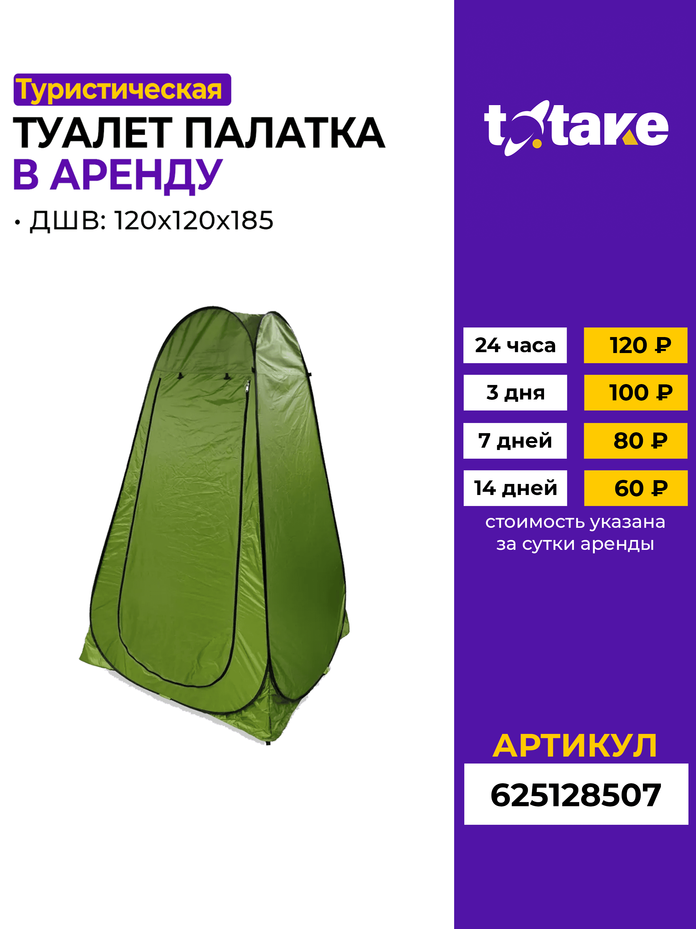 Палатка-туалет 190х120