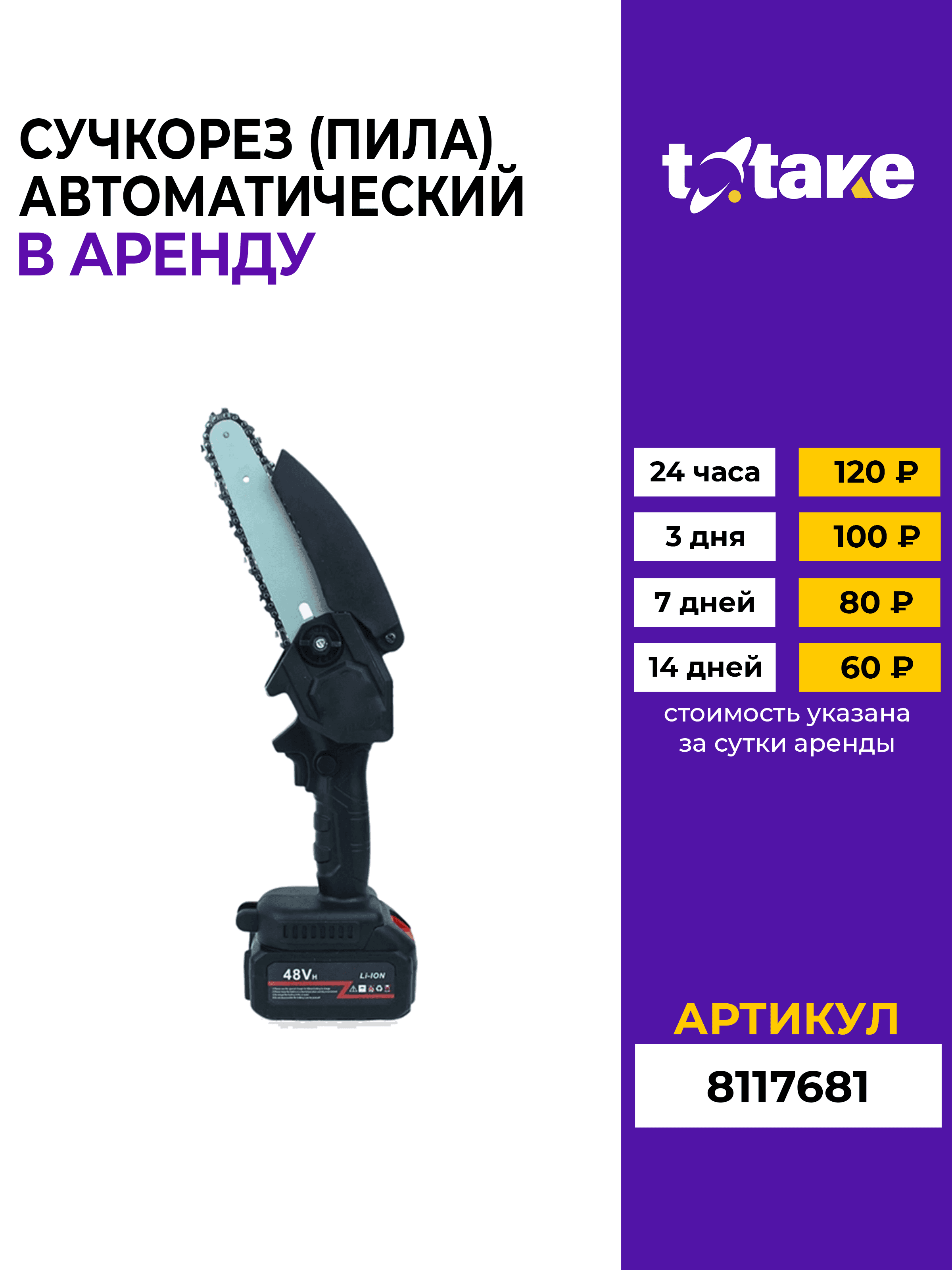 Сучкорез (автоматический/пила)
