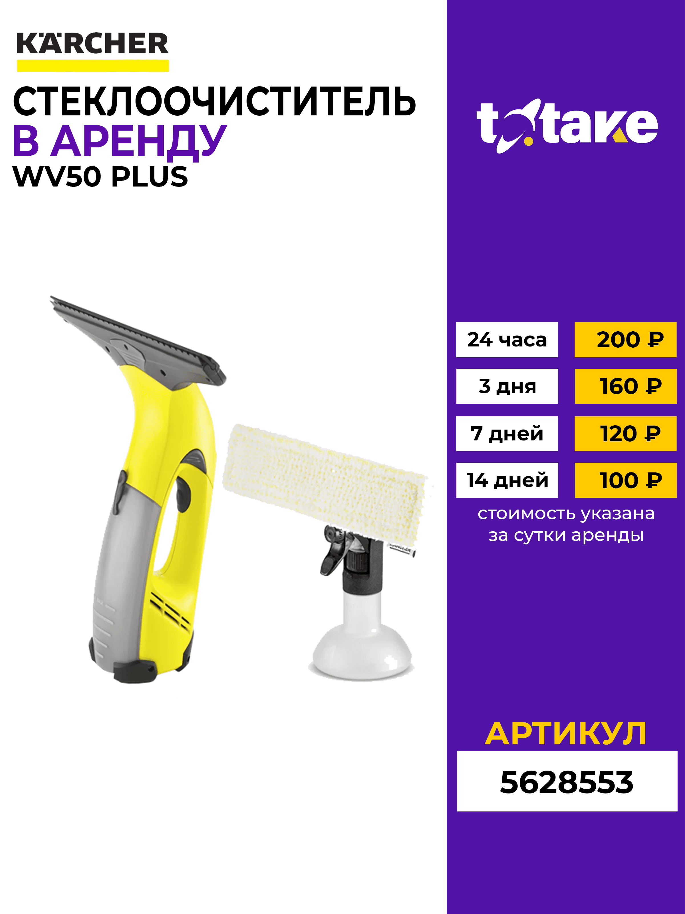Стеклоочиститель Karcher WV50 PLUS