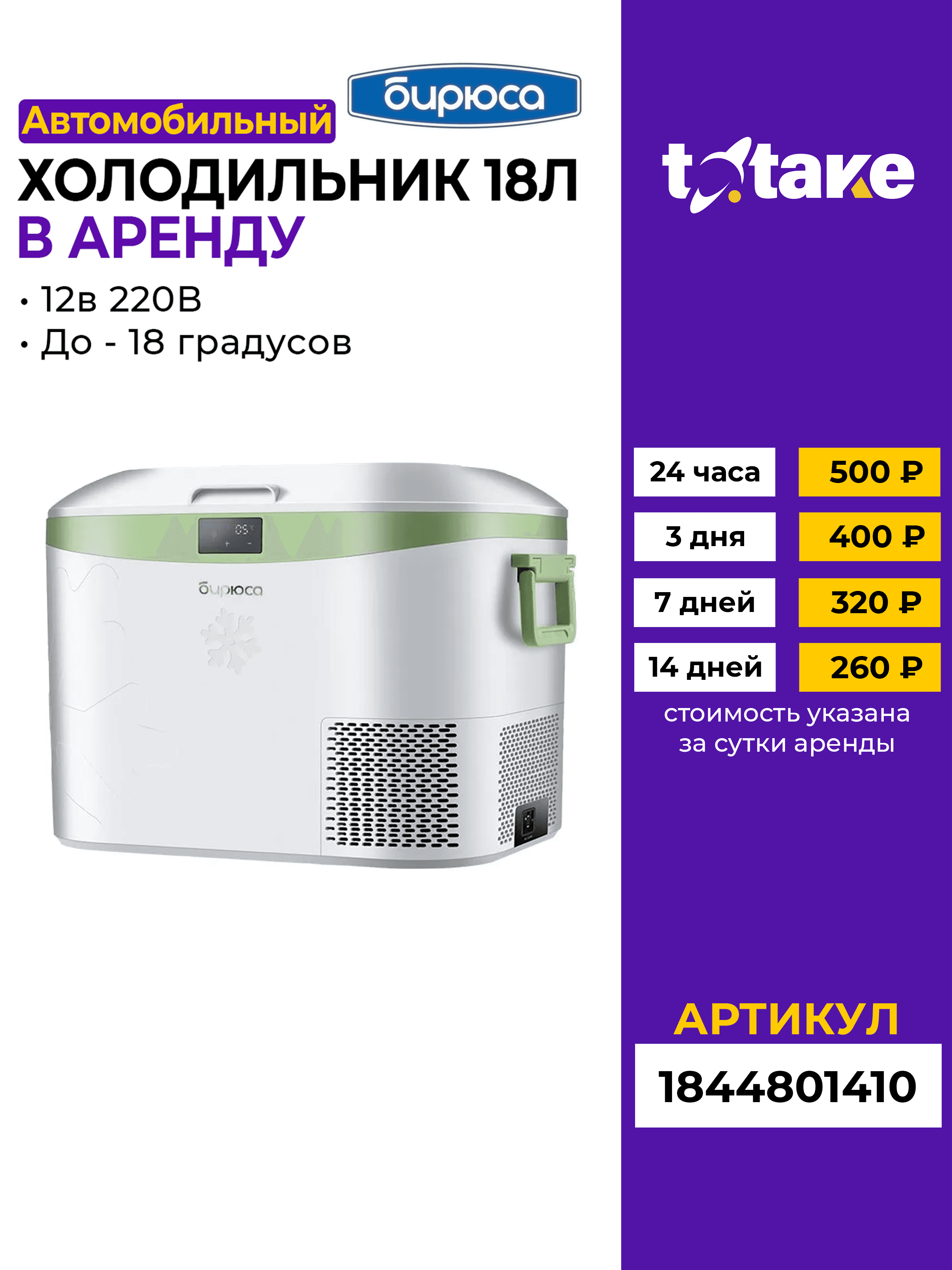 Автохолодильник компрессорный Бирюса 220В, 18л