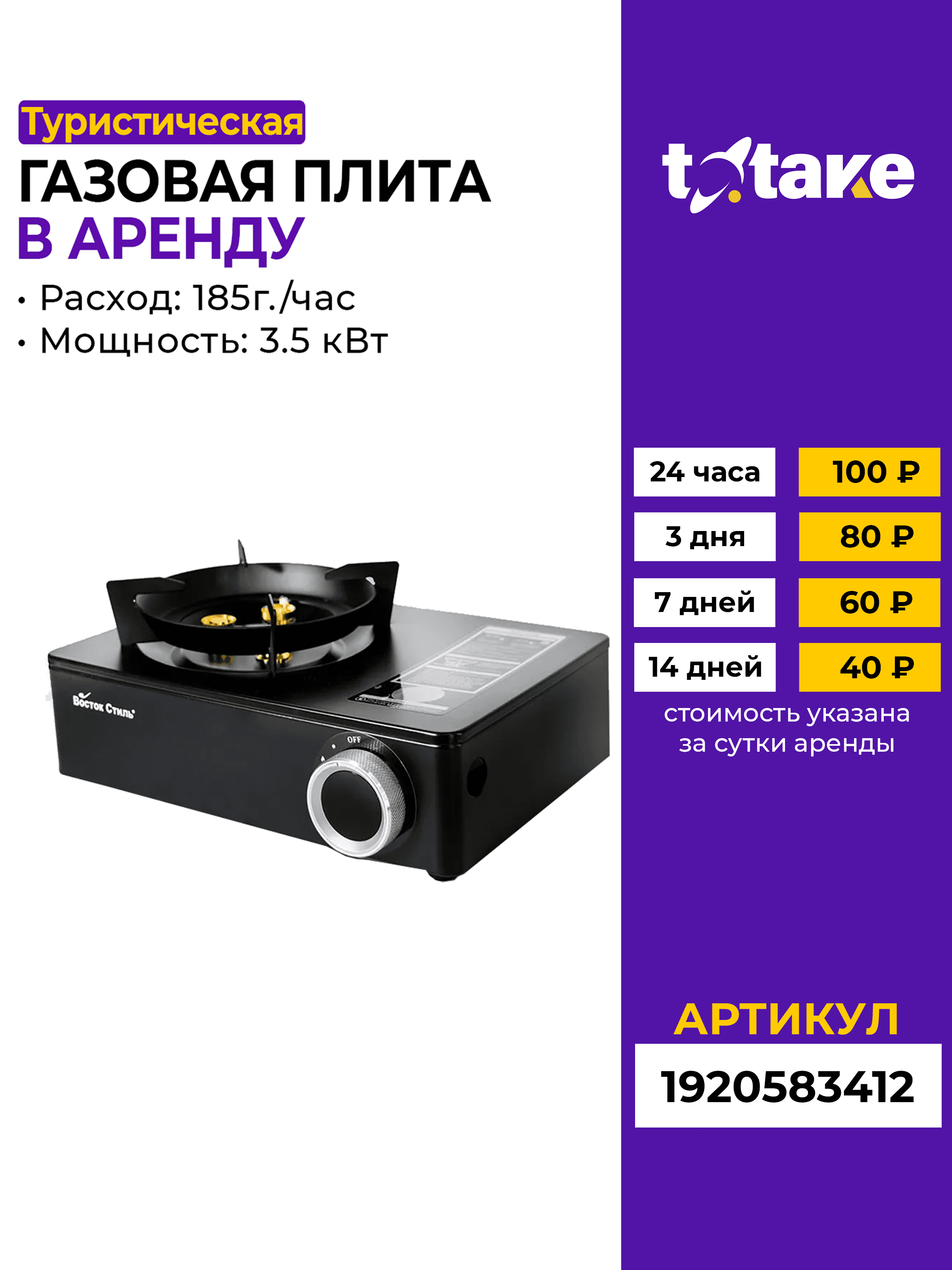 Газовая плита L 3,5 кВт