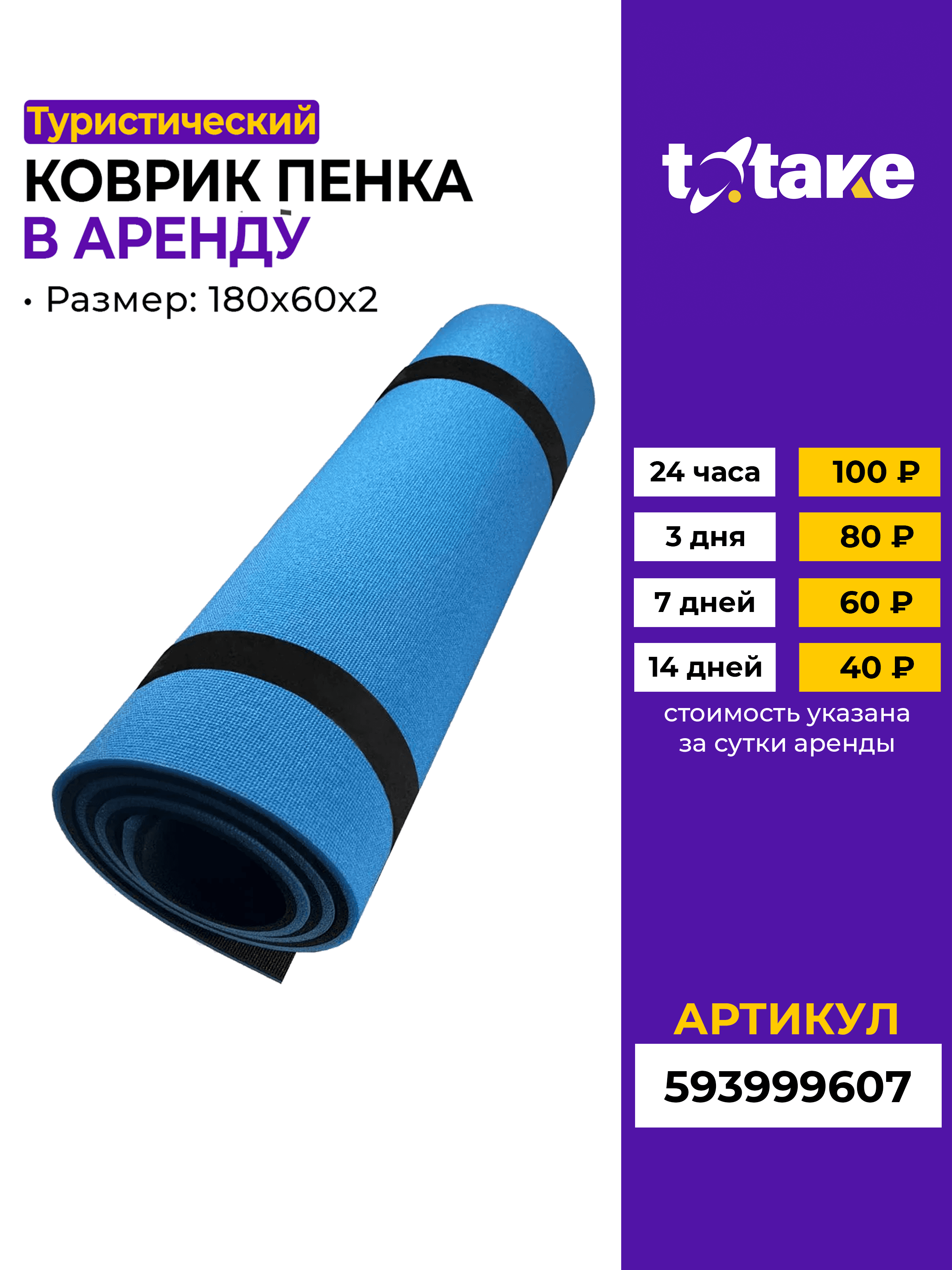 Коврик туристический 180х60см